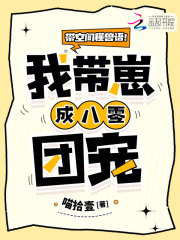 带空间懂兽语！我带崽成八零团宠