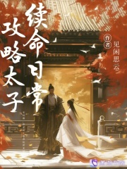 攻略太子续命日常