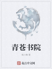 青苍书院
