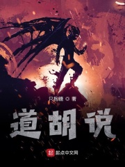 道胡说
