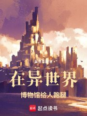 在异世界博物馆给人跑腿