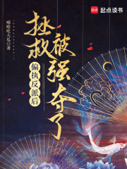 拯救偏执反派后被强夺了