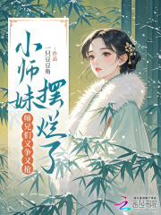 小师妹摆烂了，师兄们又争又抢