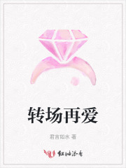 转场再爱