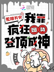 无限天灾：我靠疯狂囤货登顶成神