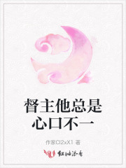 督主他总是心口不一