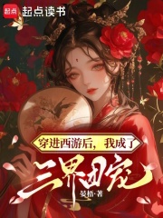 穿进西游后，我成了三界团宠