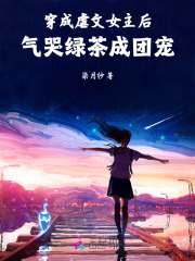 穿成虐文女主后，气哭绿茶成团宠