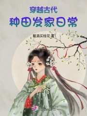 穿越古代种田发家日常