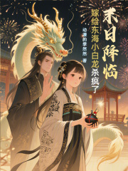 末日降临，嫁给东海小白龙杀疯了