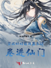 穿成奶娃后我靠系统卷进仙门