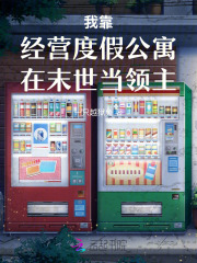 我靠经营度假公寓在末世当领主