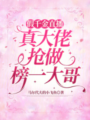 假千金直播：真大佬抢做榜一大哥