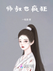 师叔也疯狂