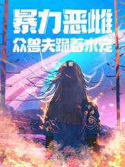 暴力恶雌，众兽夫跪着求宠