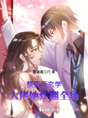 祭天后，玄学大佬她炸翻全场