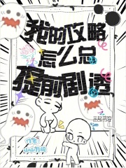 我的攻略怎么总提前剧透