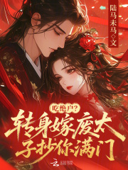 吃绝户？转身嫁废太子抄你满门