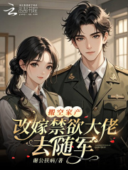 搬空家产，改嫁禁欲大佬去随军