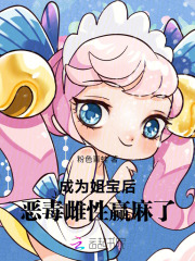 成为姐宝后，恶毒雌性赢麻了