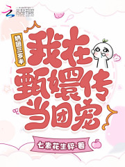 奶团三岁半，我在甄嬛传里当团宠