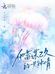 他蓄谋已久的一见钟情