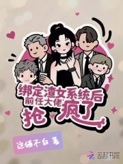 绑定渣女系统后，前任大佬抢疯了