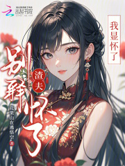 渣夫别释怀了，我显怀了