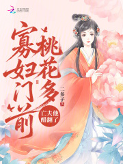 寡妇门前桃花多，亡夫他醋翻了