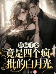 娇纵千金，竟是四个疯批的白月光