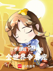 三岁萌娃下山寻亲，全世界争着宠