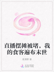 直播摆摊被堵，我的食客遍布末世