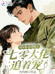 中医娇妻飒爆了，七零大佬追着宠