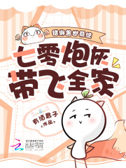 错绑兽世系统，七零炮灰带飞全家