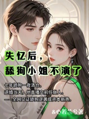 失忆后，舔狗小姐不演了