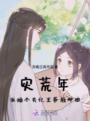 灾荒年，我捡个失忆王爷教种田