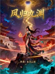 凤归九渊