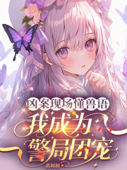 凶案现场懂兽语，我成为警局团宠