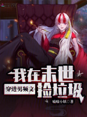 穿进男频文，我在末世捡垃圾！