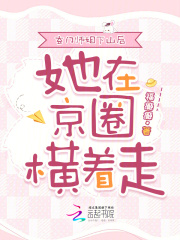 玄门师姐下山后，她在京圈横着走