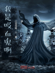 我是吸血鬼啊