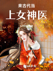来古代当上女神医