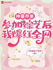 神豪养崽，参加综艺后我爆红全网