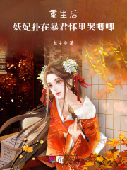 重生后，妖妃扑在暴君怀里哭唧唧