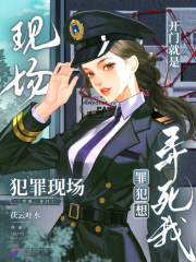 开门就是犯罪现场，罪犯想弄死我小说