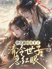 冲喜新妇不干了，清冷世子急红眼
