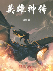 英雄神传