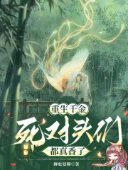 重生千金，死对头们都真香了