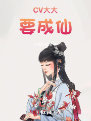 CV大大要成仙