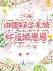 快穿：绑定好孕系统，怀反派崽崽